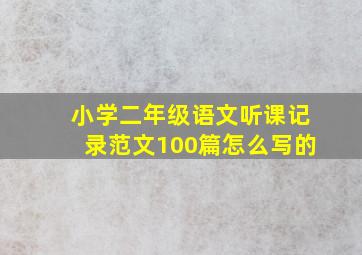 小学二年级语文听课记录范文100篇怎么写的