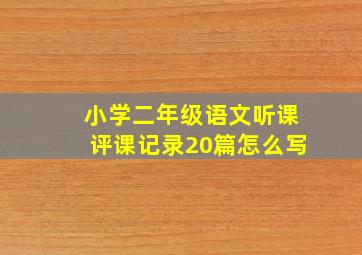 小学二年级语文听课评课记录20篇怎么写