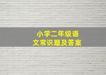 小学二年级语文常识题及答案