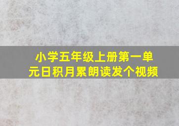 小学五年级上册第一单元日积月累朗读发个视频