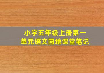 小学五年级上册第一单元语文园地课堂笔记