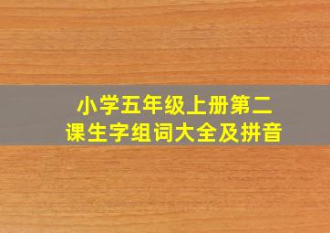 小学五年级上册第二课生字组词大全及拼音