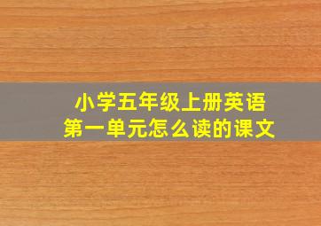 小学五年级上册英语第一单元怎么读的课文