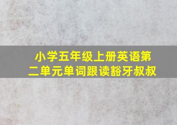 小学五年级上册英语第二单元单词跟读豁牙叔叔