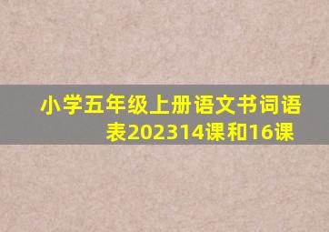 小学五年级上册语文书词语表202314课和16课