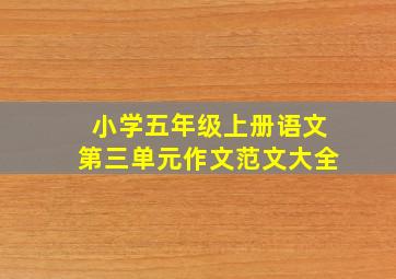 小学五年级上册语文第三单元作文范文大全