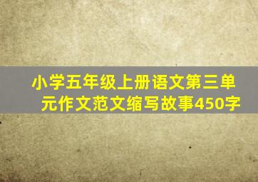 小学五年级上册语文第三单元作文范文缩写故事450字