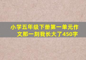 小学五年级下册第一单元作文那一刻我长大了450字