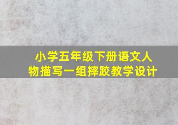 小学五年级下册语文人物描写一组摔跤教学设计