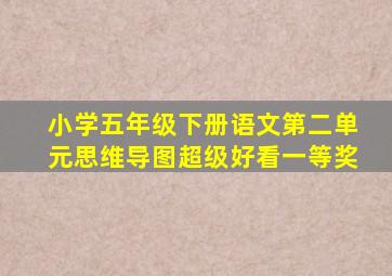 小学五年级下册语文第二单元思维导图超级好看一等奖