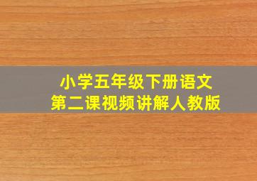 小学五年级下册语文第二课视频讲解人教版