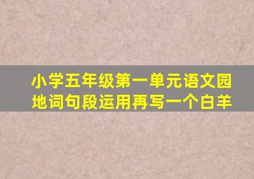 小学五年级第一单元语文园地词句段运用再写一个白羊