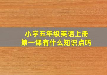 小学五年级英语上册第一课有什么知识点吗