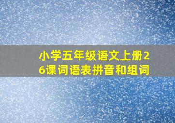 小学五年级语文上册26课词语表拼音和组词