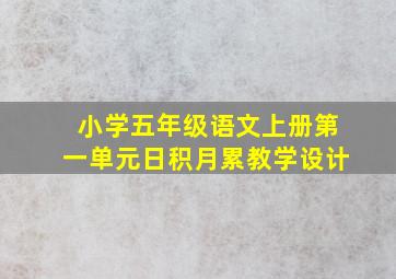 小学五年级语文上册第一单元日积月累教学设计