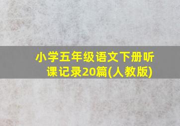 小学五年级语文下册听课记录20篇(人教版)