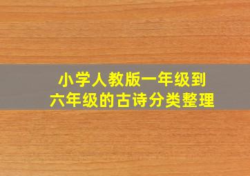 小学人教版一年级到六年级的古诗分类整理