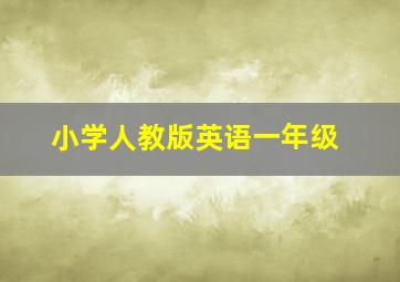 小学人教版英语一年级