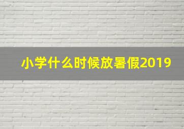 小学什么时候放暑假2019