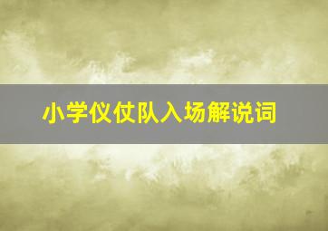 小学仪仗队入场解说词