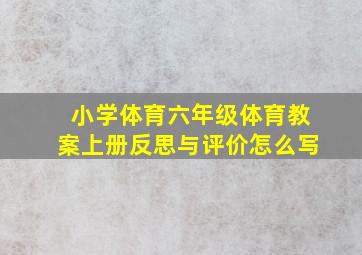 小学体育六年级体育教案上册反思与评价怎么写