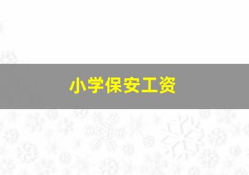 小学保安工资