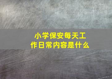 小学保安每天工作日常内容是什么