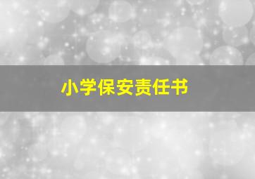 小学保安责任书