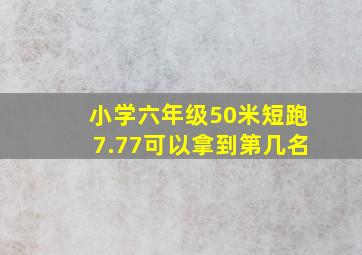 小学六年级50米短跑7.77可以拿到第几名