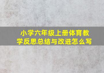 小学六年级上册体育教学反思总结与改进怎么写