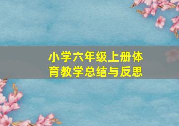 小学六年级上册体育教学总结与反思