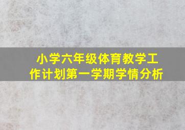 小学六年级体育教学工作计划第一学期学情分析