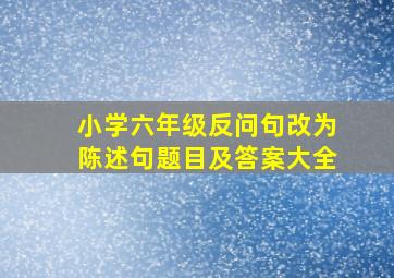 小学六年级反问句改为陈述句题目及答案大全