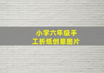 小学六年级手工折纸创意图片