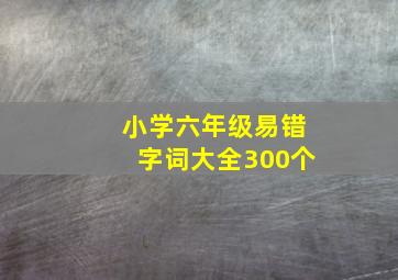 小学六年级易错字词大全300个