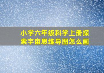 小学六年级科学上册探索宇宙思维导图怎么画