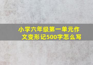 小学六年级第一单元作文变形记500字怎么写