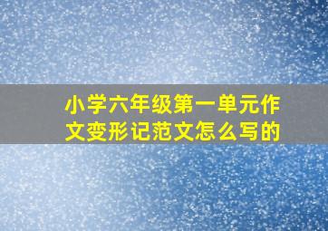 小学六年级第一单元作文变形记范文怎么写的