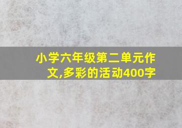 小学六年级第二单元作文,多彩的活动400字