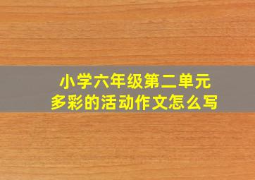 小学六年级第二单元多彩的活动作文怎么写