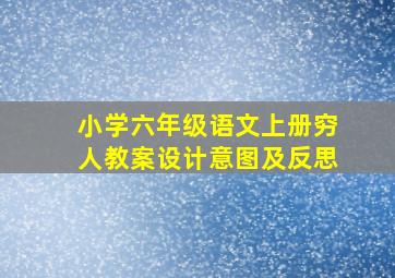 小学六年级语文上册穷人教案设计意图及反思