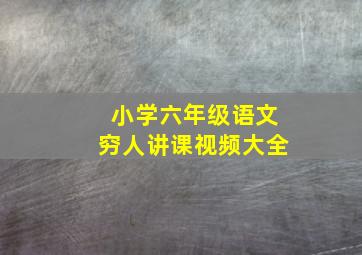 小学六年级语文穷人讲课视频大全