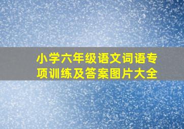 小学六年级语文词语专项训练及答案图片大全