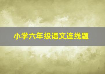 小学六年级语文连线题