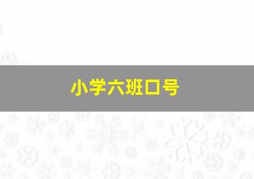 小学六班口号