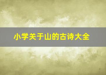 小学关于山的古诗大全