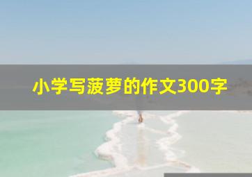 小学写菠萝的作文300字