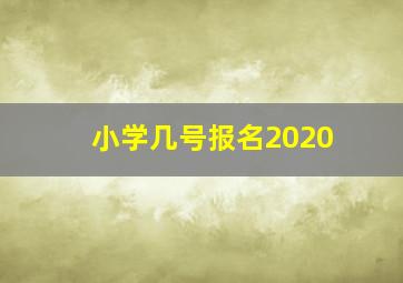 小学几号报名2020