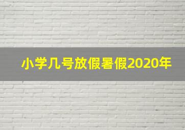 小学几号放假暑假2020年