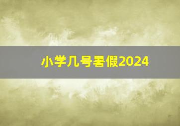 小学几号暑假2024